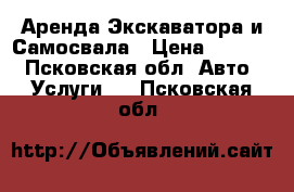 Аренда Экскаватора и Самосвала › Цена ­ 1 000 - Псковская обл. Авто » Услуги   . Псковская обл.